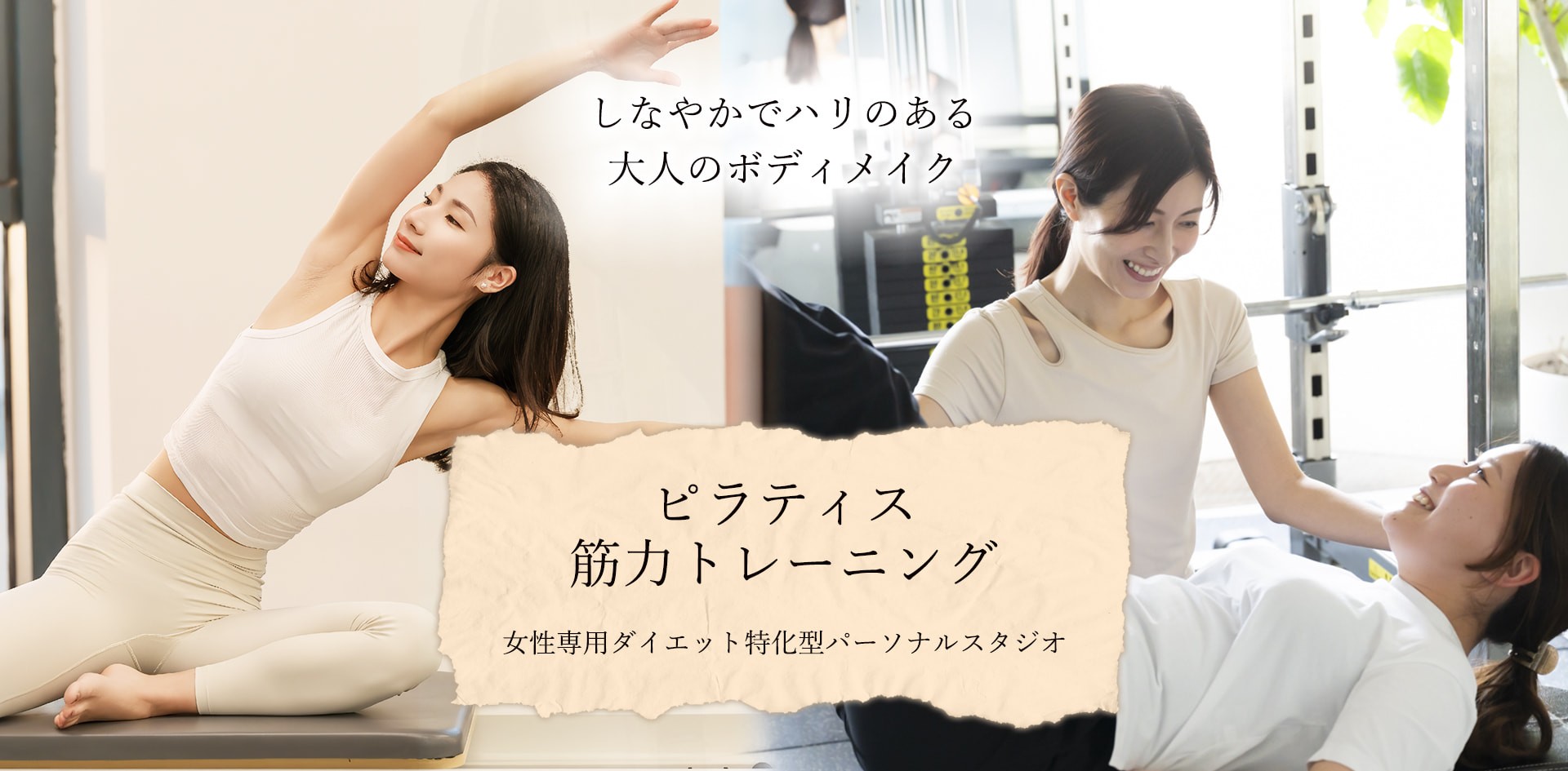 ピラティス×筋力トレーニング