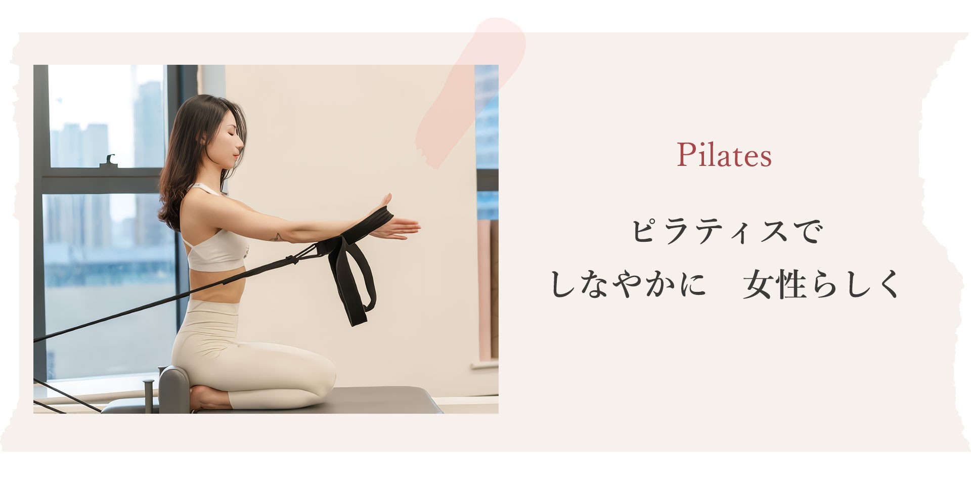 ピラティスでしなやかに女性らしく